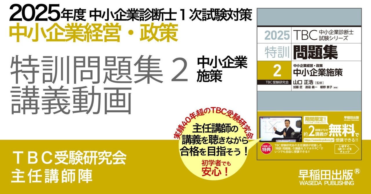 2025年度中小企業診断士1次試験対策【特訓問題集2 中小企業