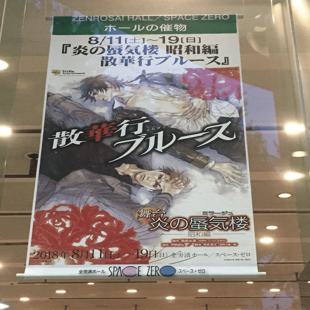舞台「炎の蜃気楼昭和編」に捧げるエッセイ｜貴仲ちわ