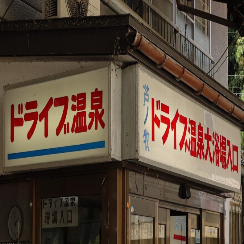 温泉沈没紀行⑱【福島県会津若松市 芦ノ牧ドライブ温泉】｜anju