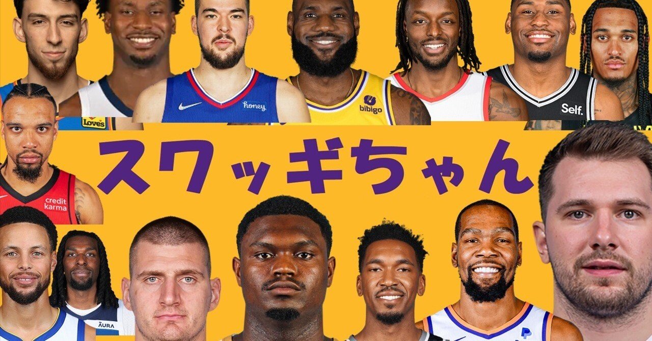 【特集】NBA 2024-25シーズン開幕前に戦力分析してみた【西編】｜スワッギちゃん, image size:1280x670