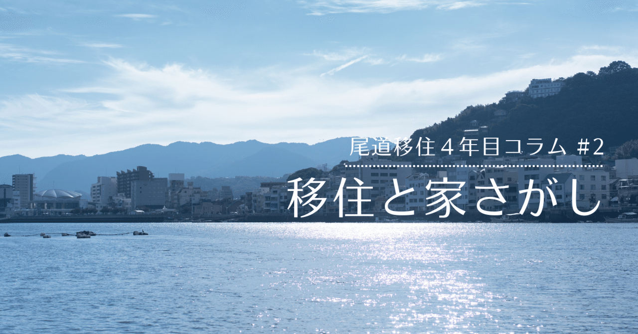 尾道市移住定住コンシェルジュ｜【尾道移住4年目コラム #2】移住と家さがし