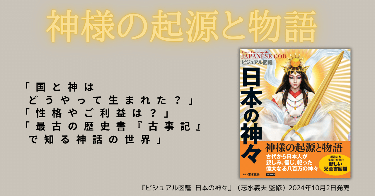 日本の神様の世界を知る 迫力満点のイラスト図鑑『ビジュアル 日本の神様の世界を知る 迫力満点のイラスト図鑑『ビジュアル