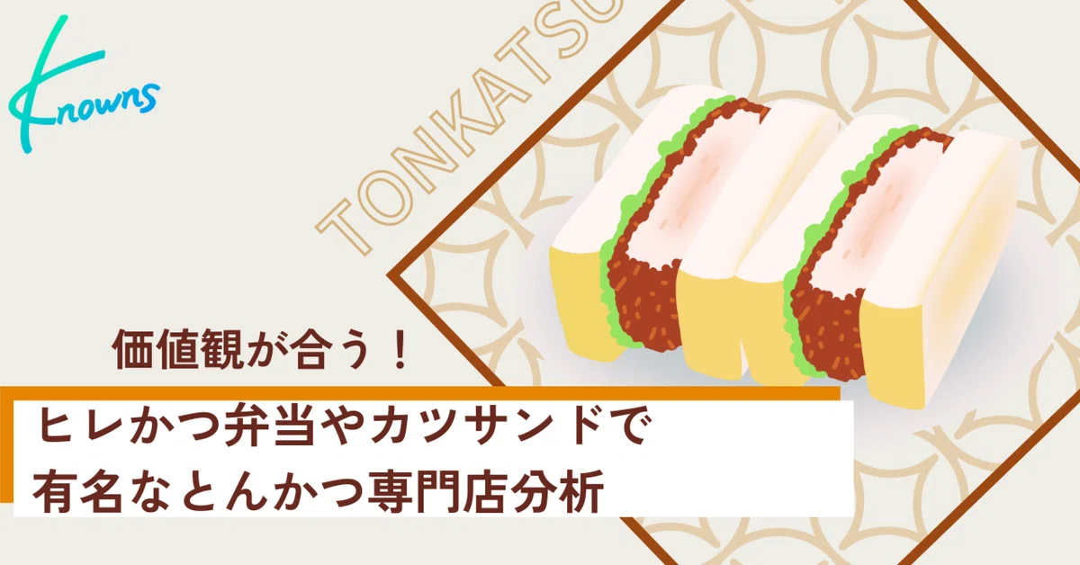 価値観が合う！ヒレかつ弁当やカツサンドで有名なとんかつ専門店分析 