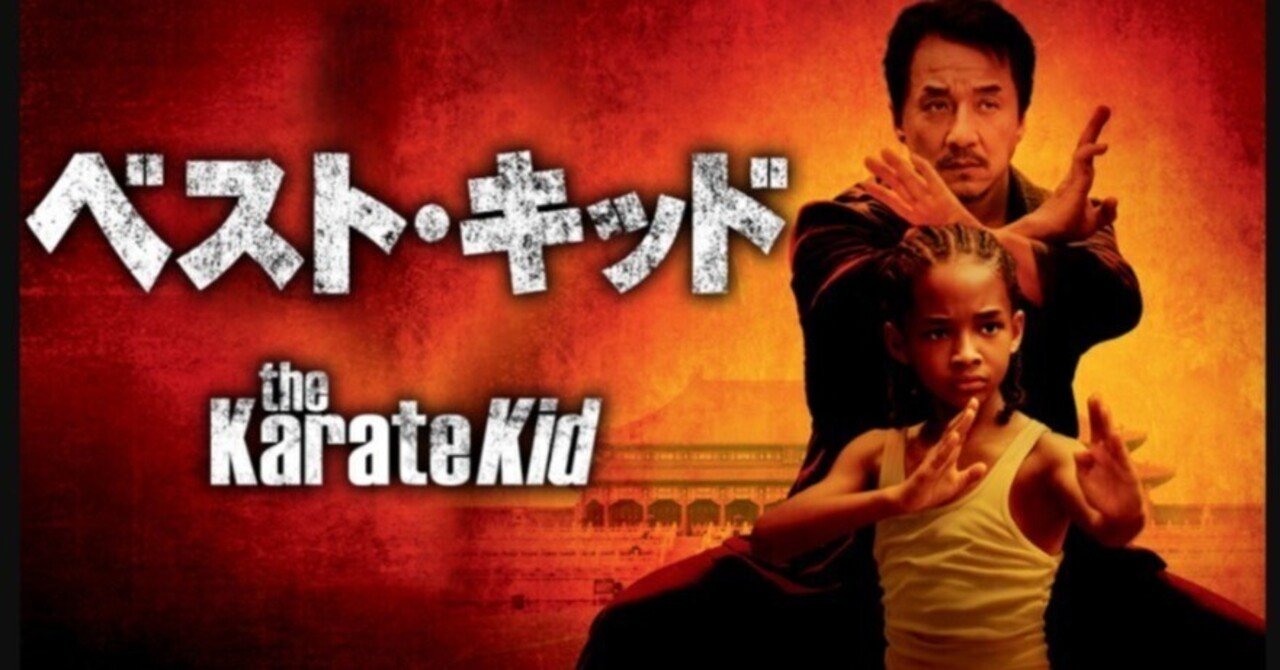 ジャッキー・チェンのベスト・キッド♥｜まろんはっぴのおしゃべりnote