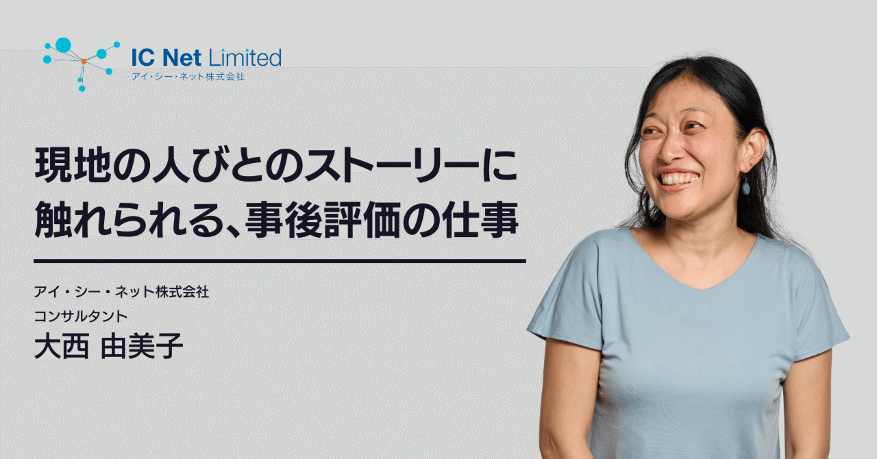事後 現地の人びとのストーリーに触れられる、事後評価の仕事｜アイ・シー・ネット株式会社