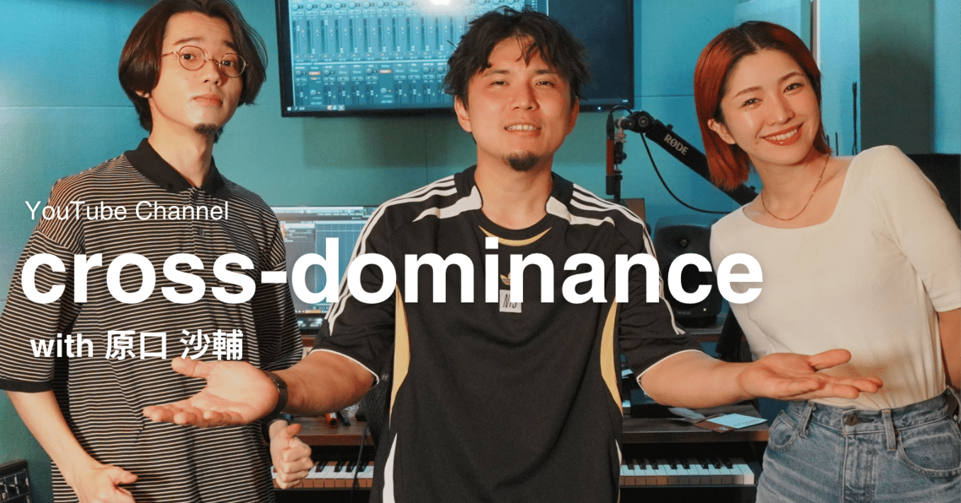 楽曲制作に迫る音楽トーク番組「cross-dominanceチャンネル」話題の