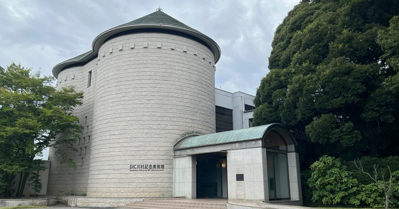 コレクション展は楽しい #05 DIC川村記念美術館 2024年9月