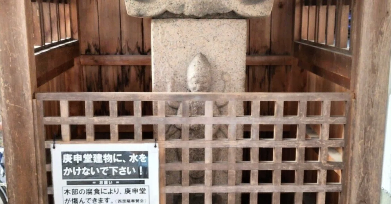 脇見歩きのつぶやき：庚申信仰（2）｜Kazuoki Crest