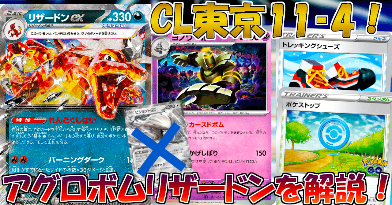 ボムリザードン デッキ CL東京11勝4敗！！アグロボムリザードンデッキ解説【全27,570文字
