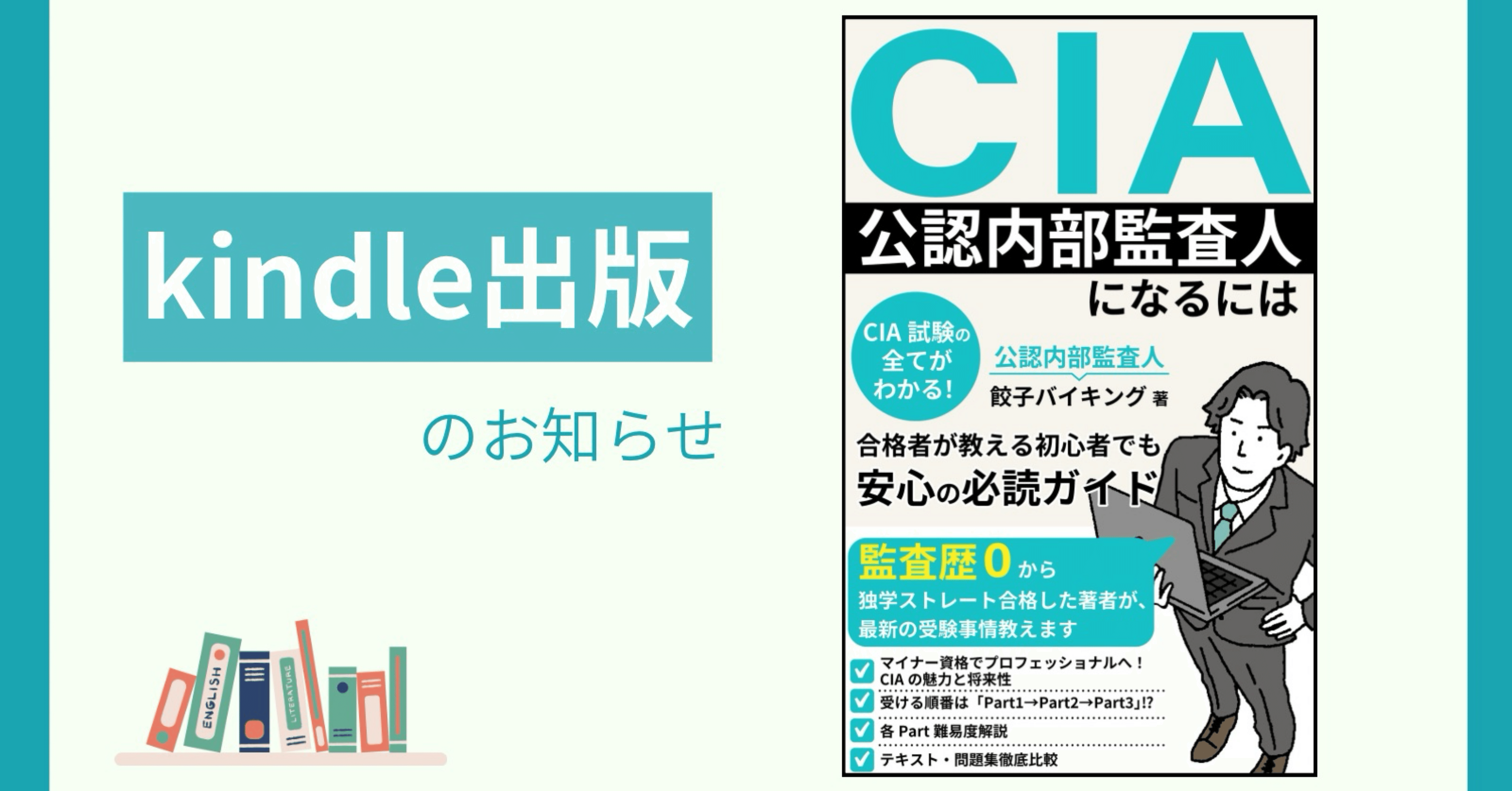 kindle出版しました！『CIA(公認内部監査人)になるには』｜餃子