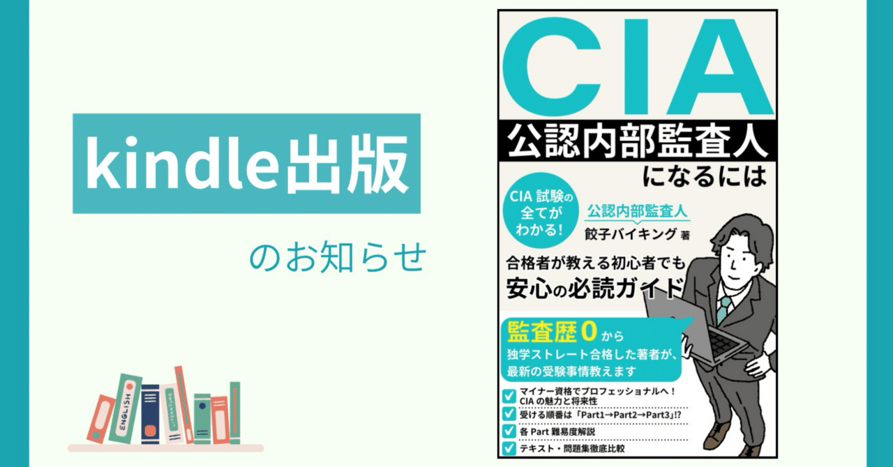 kindle出版しました！『CIA(公認内部監査人)になるには』｜餃子