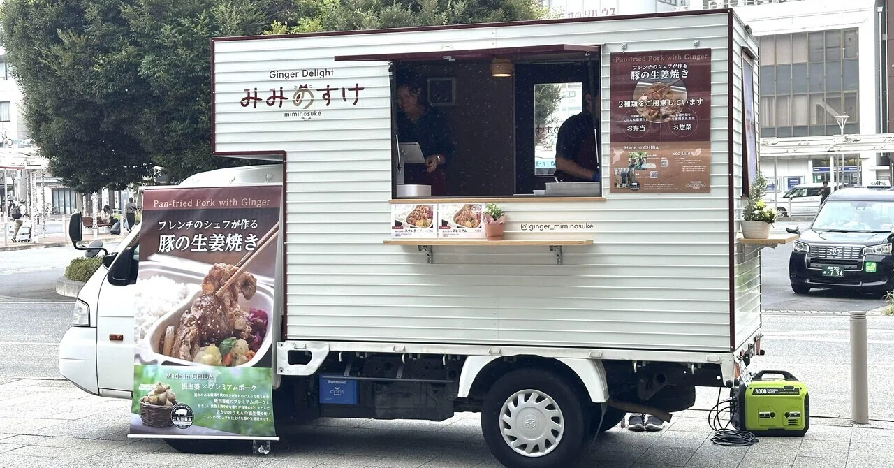 キッチンカーみみのすけに凸｜中島けいすけ（成田市議会議員）