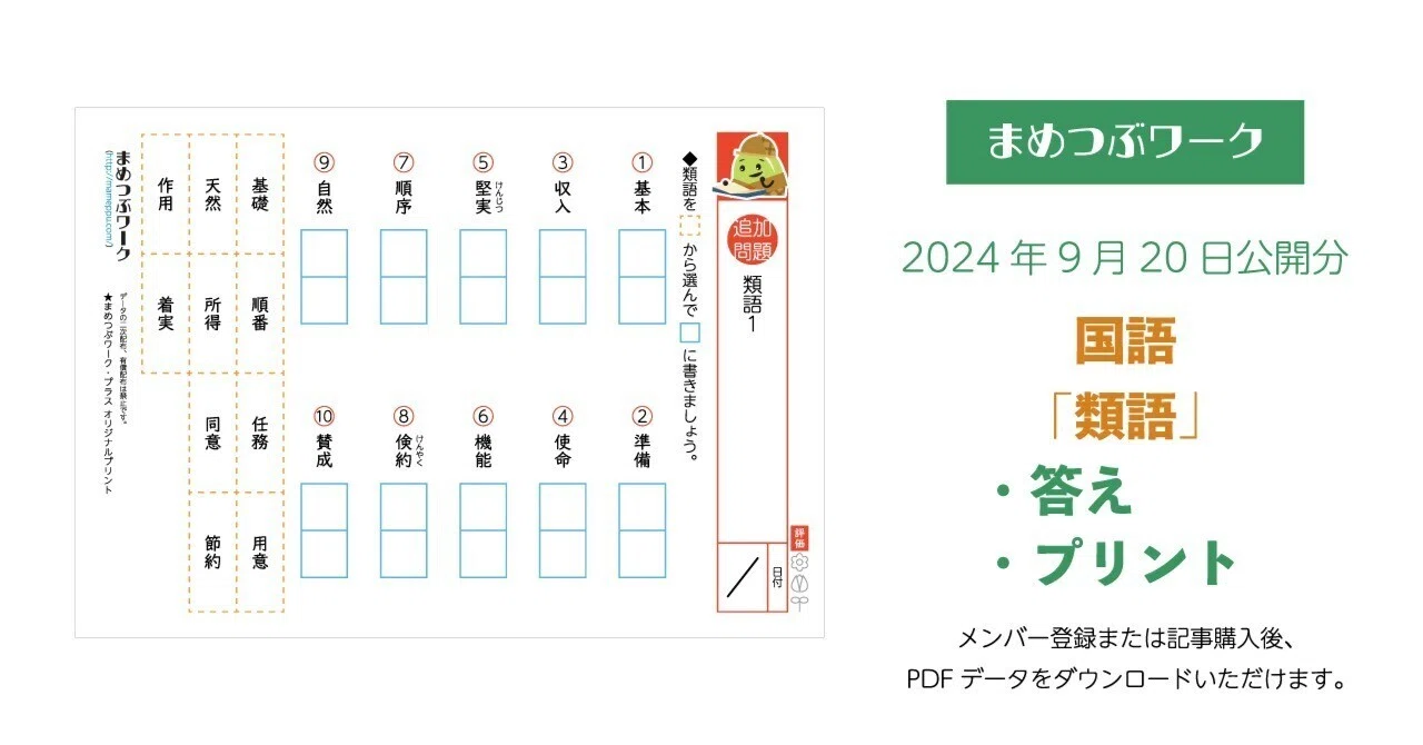プリント＆答え「小学生/中学生・国語｜類語」(全8枚)｜まめつぶワーク