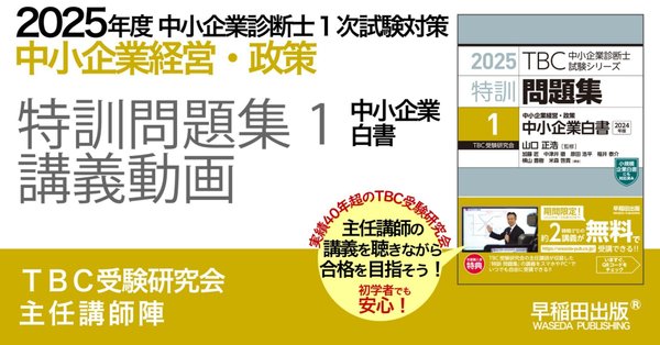2025年版速修テキストシリーズ｜中小企業診断士試験対策 - TBC受験研究