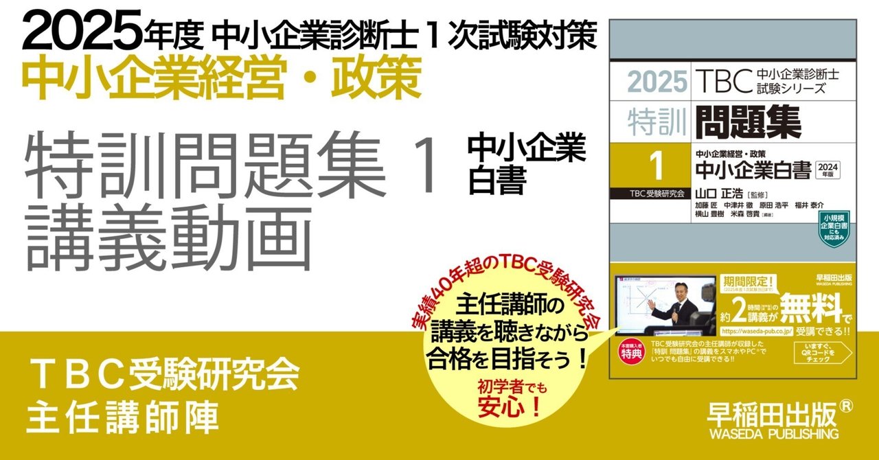 2025年度中小企業診断士1次試験対策【特訓問題集1 中小企業 2025年度中小企業診断士1次試験対策【特訓問題集1 中小企業