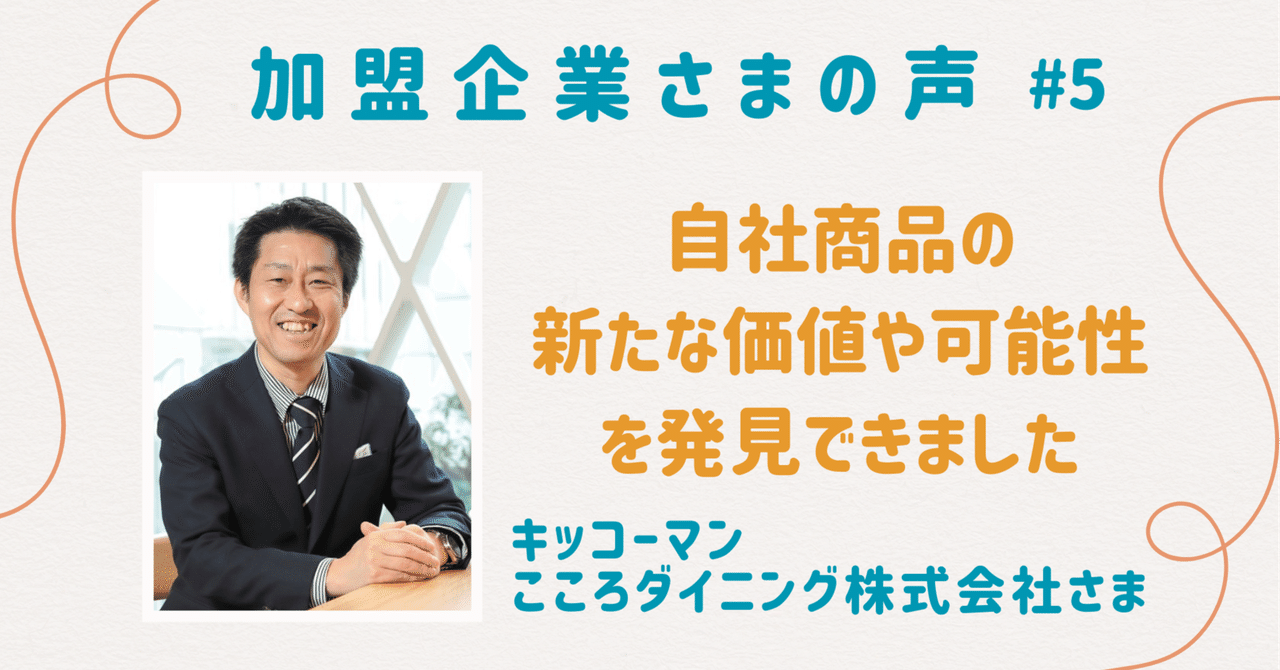 自社商品の新たな価値や可能性を発見｜キッコーマンこころダイニング株式会社様【加盟企業様の声＃5】｜マタニティフード協会