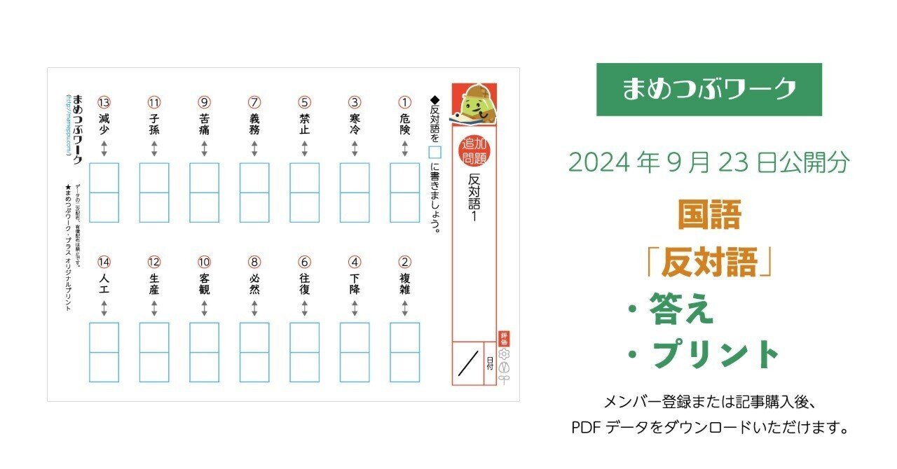 プリント＆答え「小学生/中学生・国語｜反対語」(全9枚)｜まめつぶ
