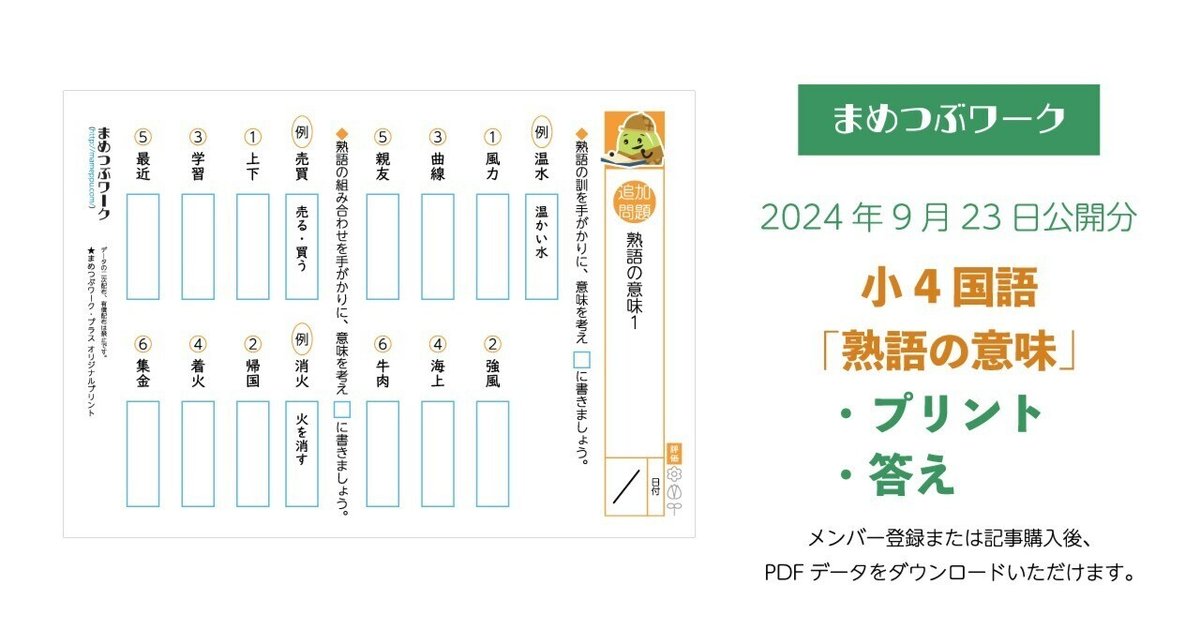 答え&追加プリント「小4・国語｜熟語の意味」2024.9.23公開(全6