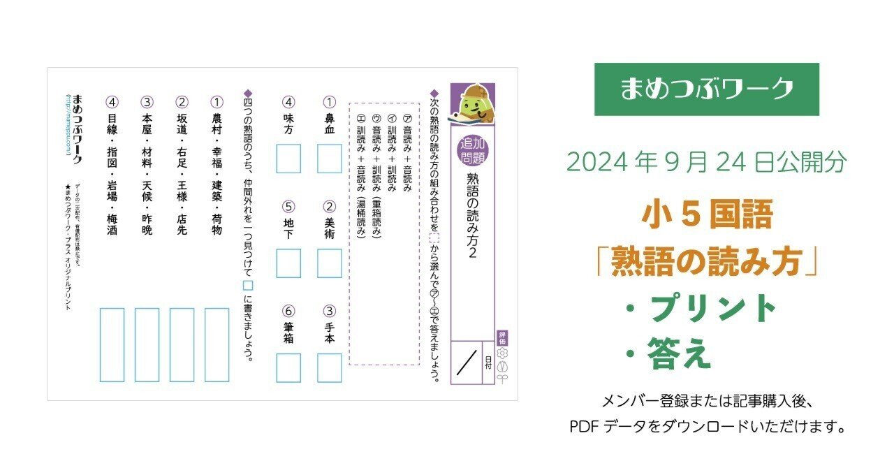 答え&追加プリント「小5・国語｜熟語の読み方」2024.9.24公開(全6枚