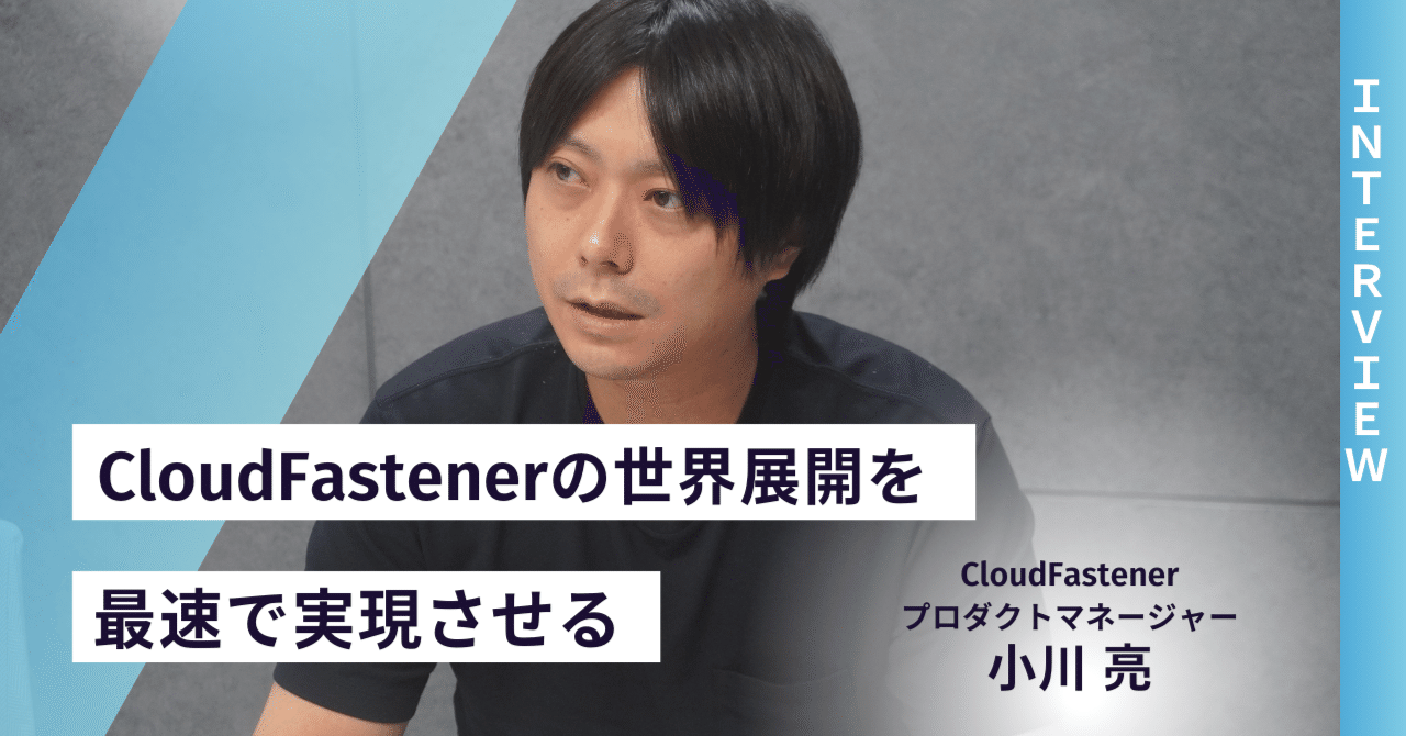 「会社の顔」となるクラウドセキュリティサービスをチームでつくる。事業責任者が語る「CloudFastener」にかけた想い