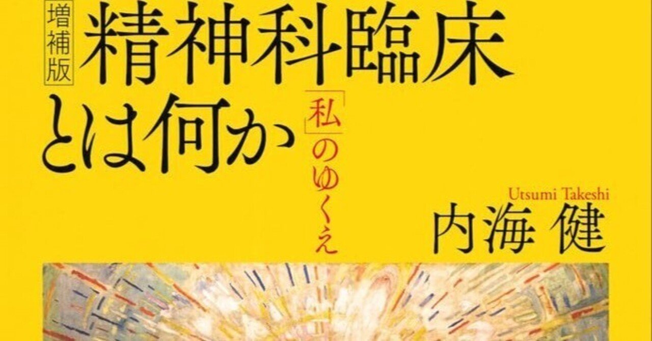 内海健『精神科臨床とは何か』の復刊｜woeswar