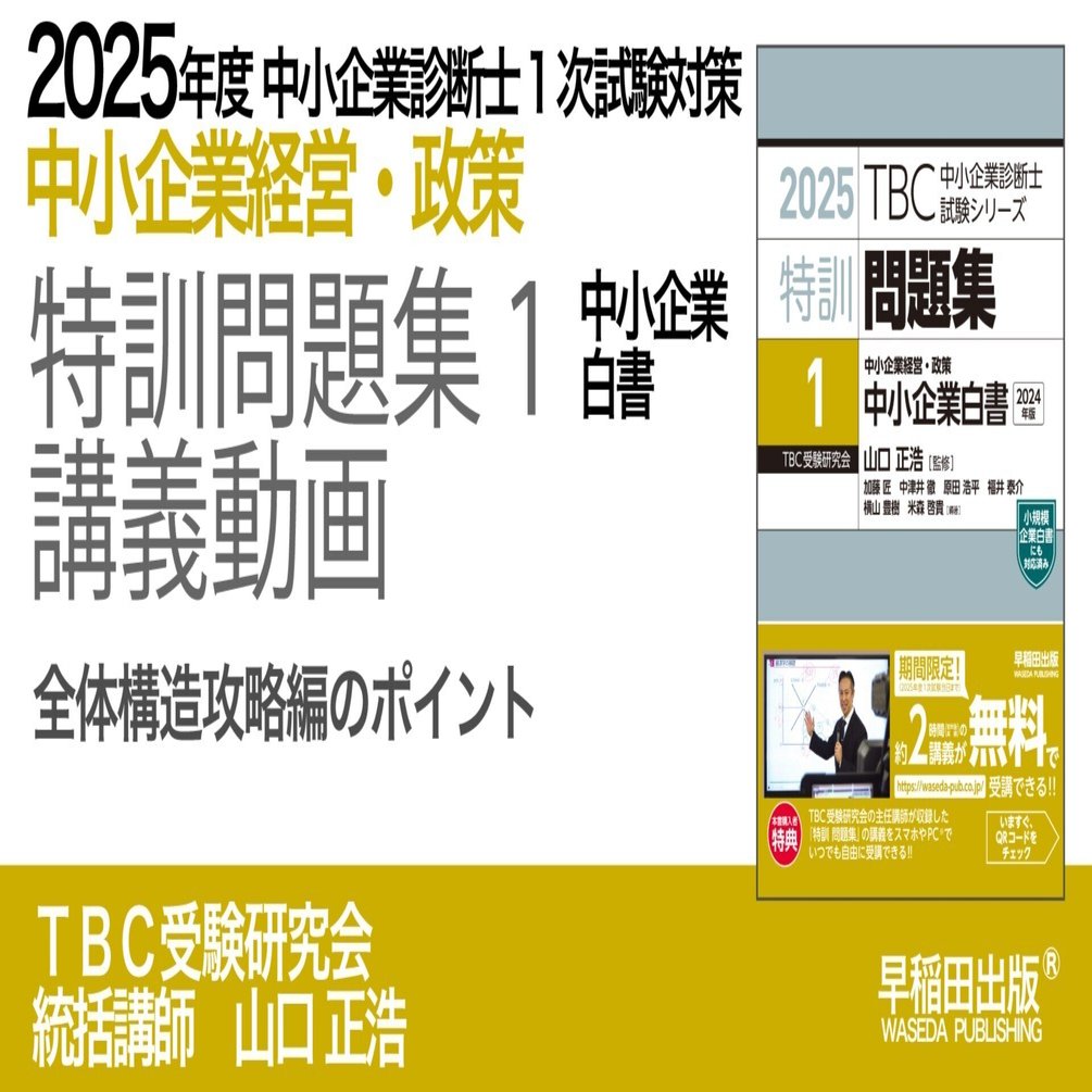 2025年度中小企業診断士1次試験対策【特訓問題集1 中小企業