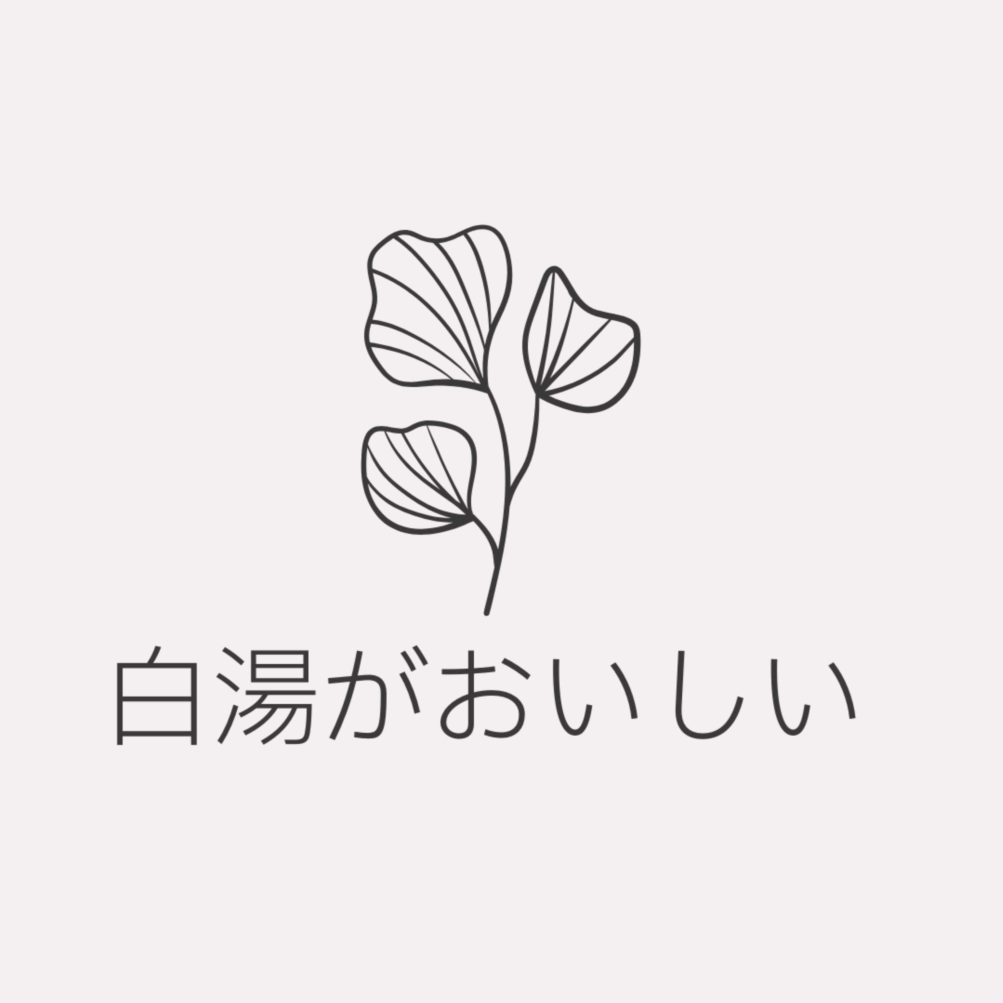 白湯がおいしい