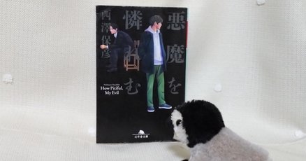 西澤保彦」の人気タグ記事一覧｜note ――つくる、つながる、と