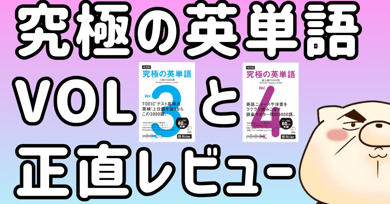 究極の英単語シリーズは本当に究極か？正直なレビュー｜東条時明