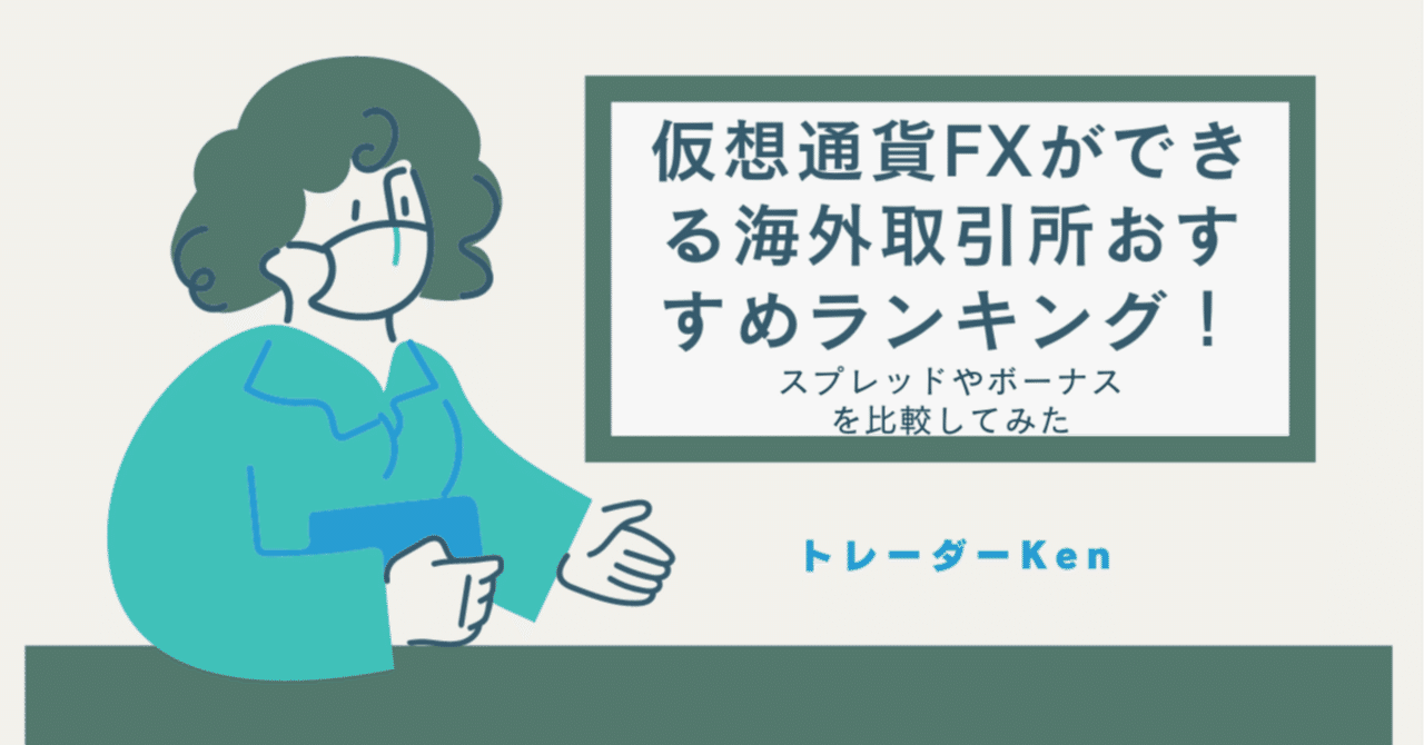 Emarladoについても】仮想通貨FXができる海外取引所おすすめランキング！スプレッドやボーナスを比較してみた｜トレーダーKen