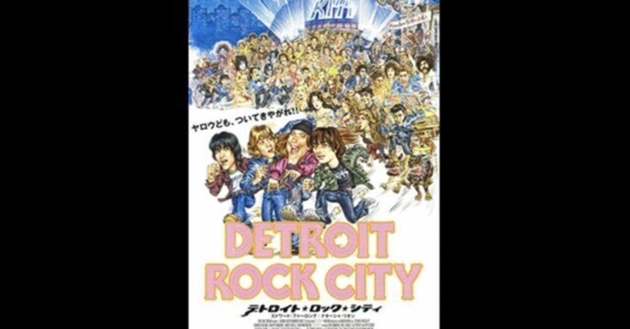 デトロイト・ロック・シティ〜KISSのコンサートが地獄への片道切符だっ