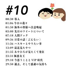 10回目記念スペシャル感謝ラジオ