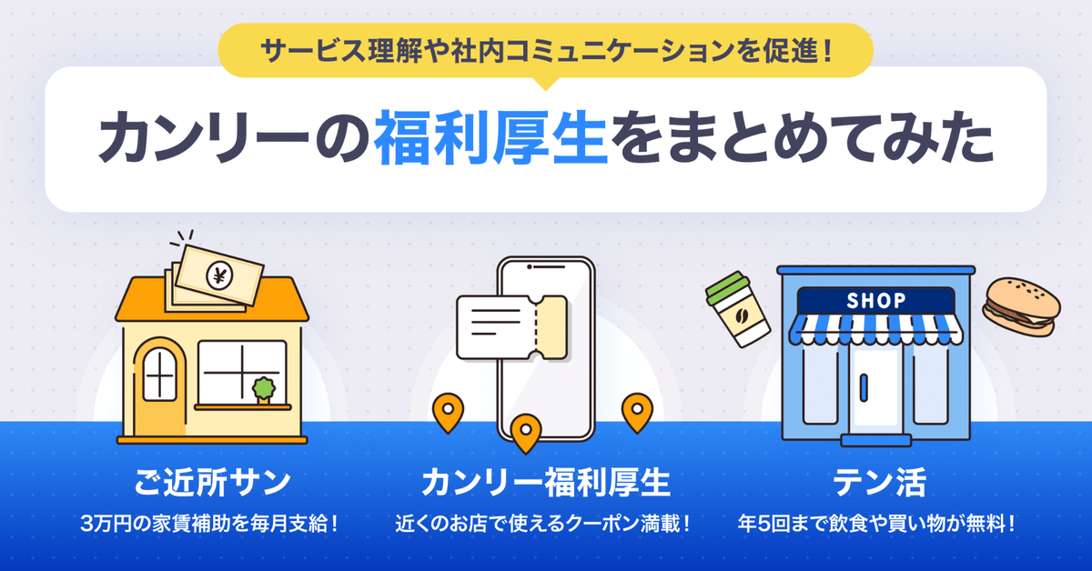 カンリーの福利厚生をまとめてみた｜株式会社カンリー 公式note 