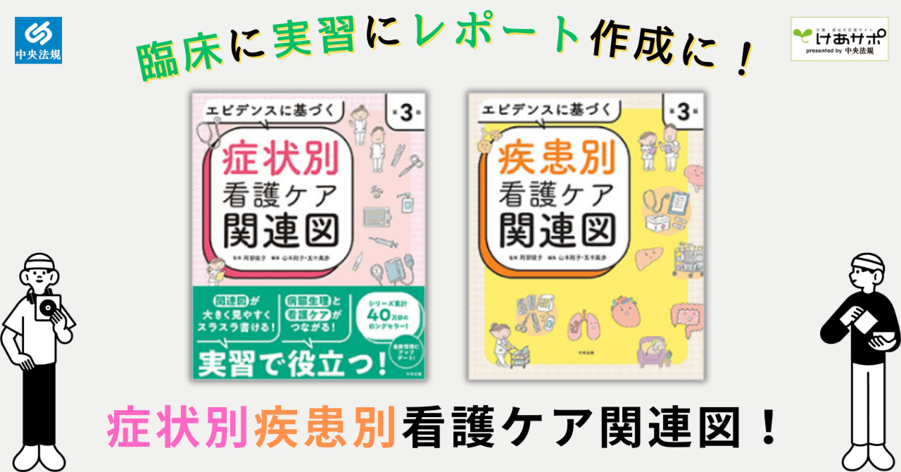 累計売上部数30万部突破、病態関連図を書くときに便利な書2選！｜けあ