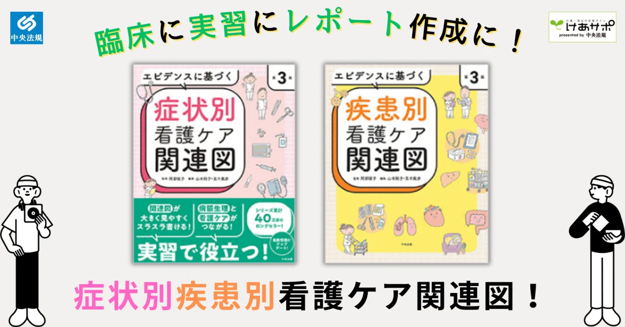 累計売上部数30万部突破、病態関連図を書くときに便利な書2選！｜けあ 