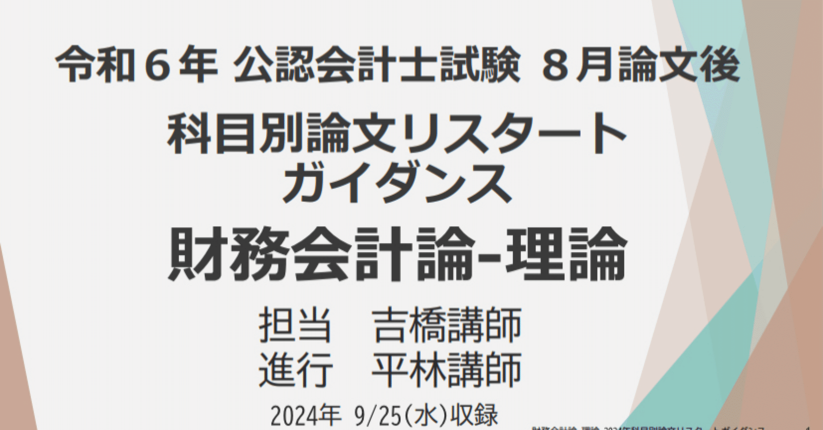 2025 アクセス　財務会計論　論文式　TAC 管理会計論 論文アクセス答練 2025目標 6回分 TAC 公認会計士