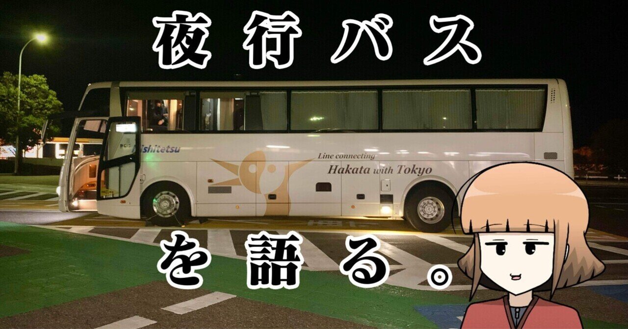 雑記】夜行バスを語る｜しろまるnote