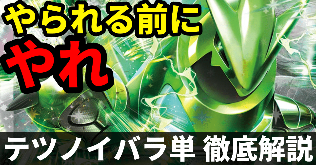 CL2025東京 11勝4敗】プライム型テツノイバラ単 徹底解説【27000字