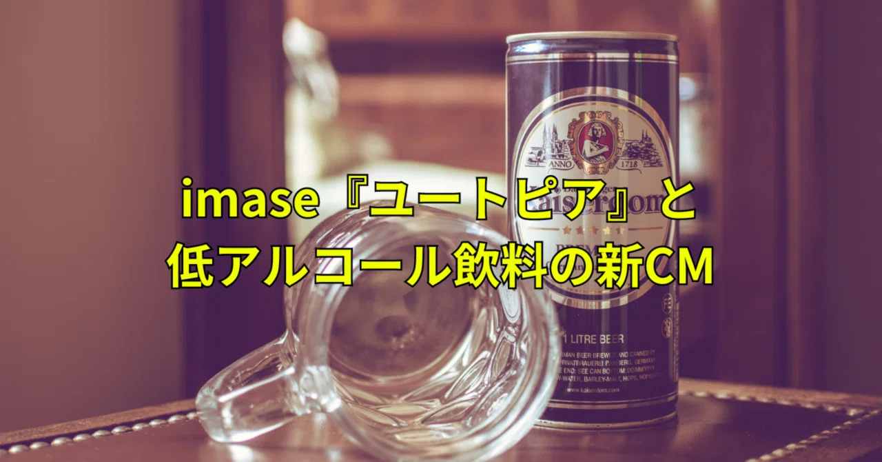imase『ユートピア』と低アルコール飲料の新CM｜みなみ