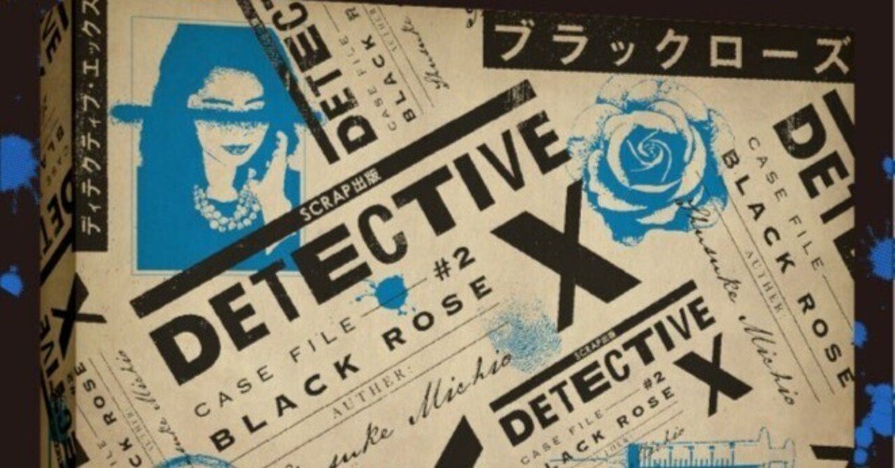 DETECTIVE X ブラックローズ : DETECTIVE X CASE FILE #2 ブラックローズ（通常版