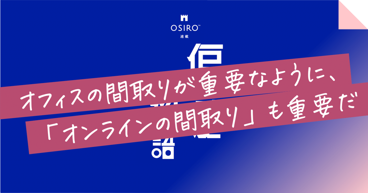 オフィスの間取りが重要なように、「オンラインの間取り」も重要だ｜杉山博一（オシロ代表）