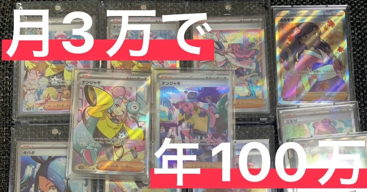 実録月3万投資】ポケカ等のトレカで稼いだ方法｜ポケカサラリーマン