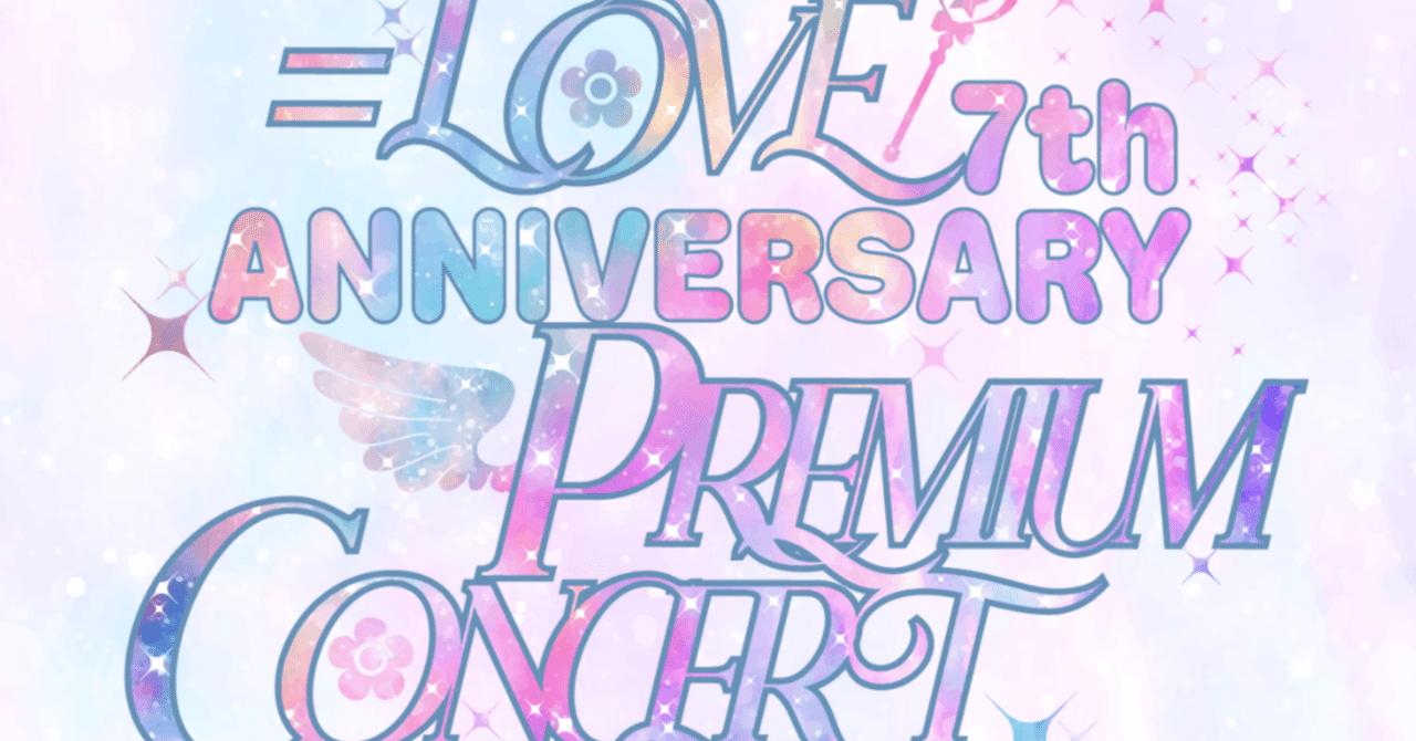 LOVE、7周年コンサート「＝LOVE 7th ANNIVERSARY PREMIUM