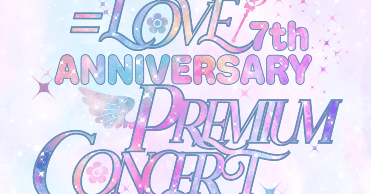 LOVE 7th ANNIVERSARY PREMIUM CONCERT DAY2』｜←→