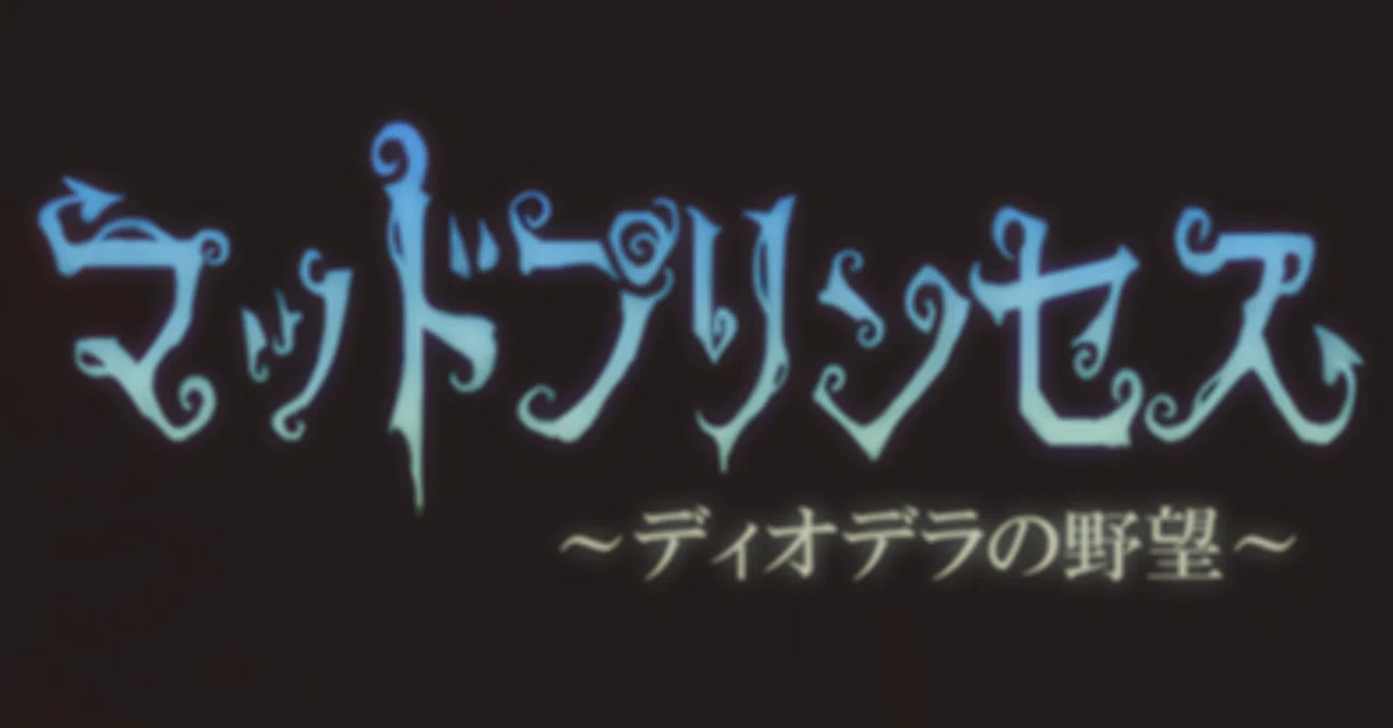 [Personal Game Notes] Mad Princess: Diodeira's Ambition ② Strategy ...