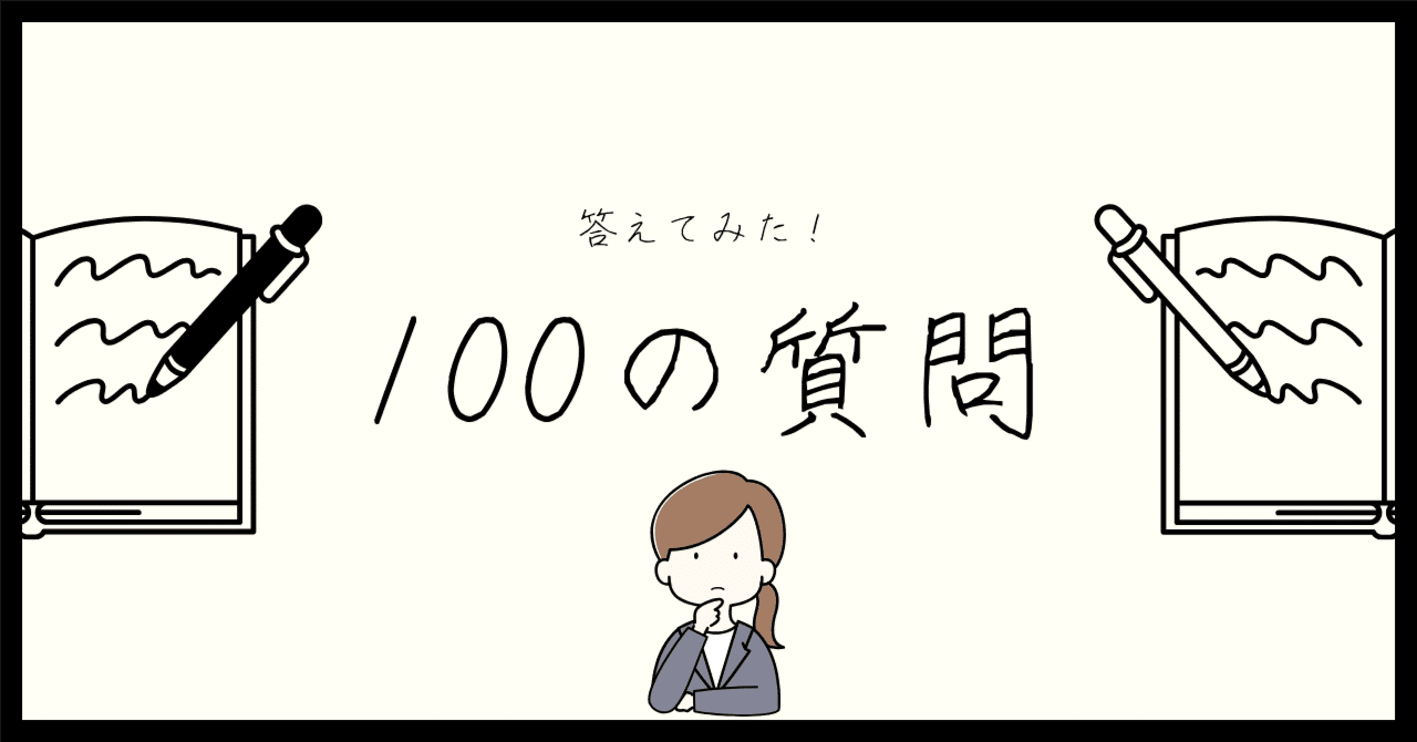 100の質問。｜榛名haruna