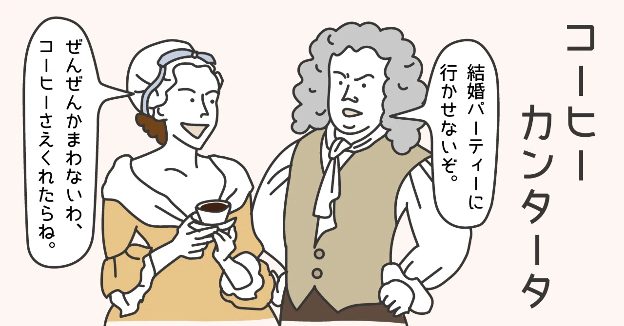 バッハ エピソード38 コーヒーカンタータ BWV211｜music and words
