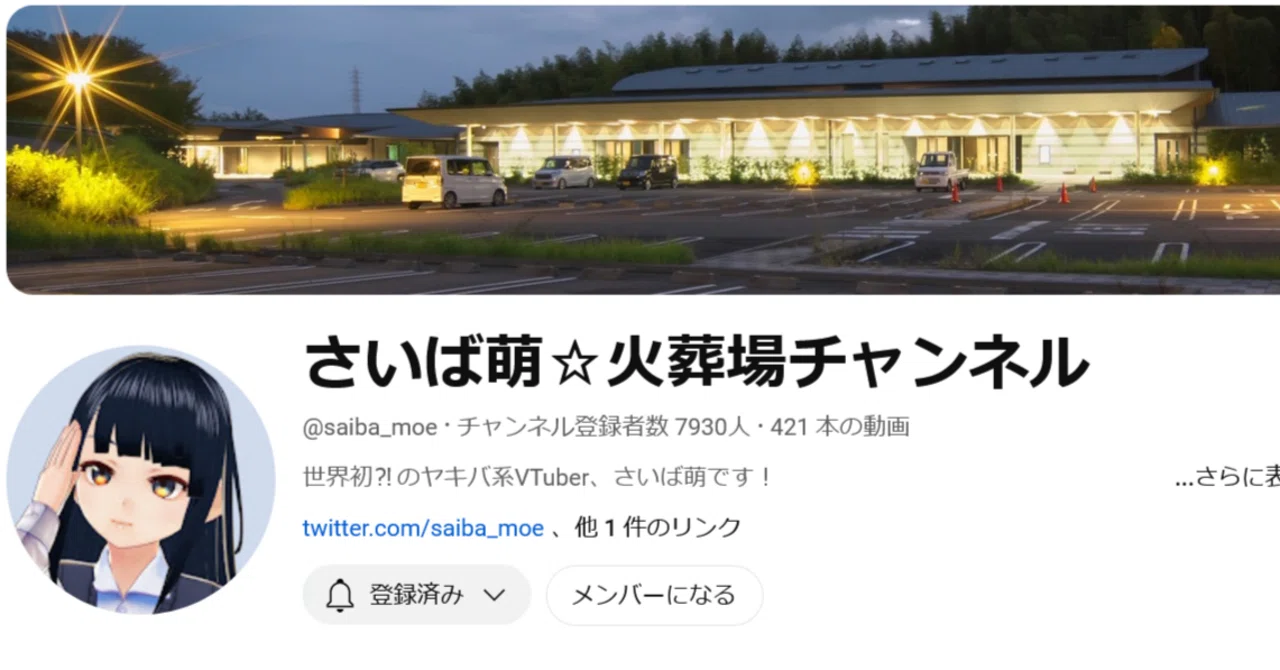 【動画のアイデア研究】さいば萌☆火葬場チャンネル・登録者数 7930人•420 本｜よしたけ