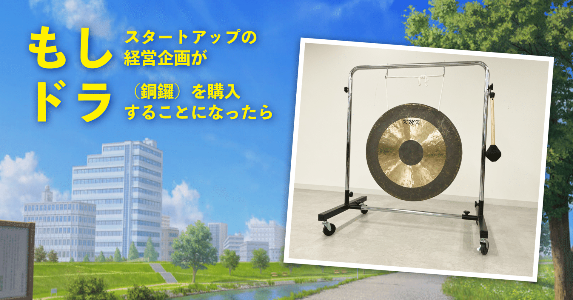 もしドラ】もしスタートアップの経営企画がドラ（銅鑼）を購入すること
