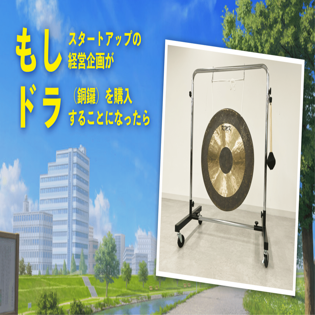 もしドラ】もしスタートアップの経営企画がドラ（銅鑼）を購入すること